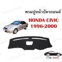 ราคา พรมปูคอนโซนหน้ารถ HONDA CIVIC ปี 1996 1997 1998 1999 2000 (5695207612)