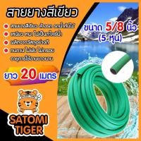 ราคา สายยางเขียว ขนาด 5/8 นิ้ว(5หุน) ยาว 20เมตร สายยางรดน้ำ ใช้ล้างรถ สายยางอย่างดี (22648668630)