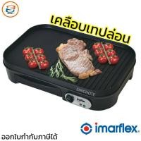ราคา เตาปิ้งย่างไฟฟ้า IMARFLEX รุ่น EG-656 (9311837894)