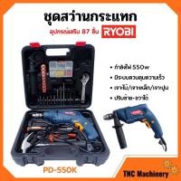 ราคา สว่านกระแทก ชุดสว่านกระแทก (แบบ SET) 550 วัตต์ RYOBI รุ่น PD-550K เจาะไม้/เจาะเหล็ก/เจาะปูน พร้อมอุปกรณ์เสริม 87 ชิ้น (15220476498)