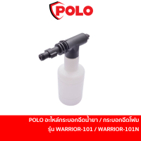 ราคา POLO W100S-017 อะไหล่ กระบอกฉีดน้ำยา / กระบอกฉีดโฟม สำหรับเครื่องฉีดน้ำแรงดันสูง รุ่น WARRIRO101 / WARRIOR101N (21879759463)