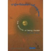 ราคา ปาฏิหาริย์แห่งการตื่นอยู่เสมอ The Miracle of Being Awake (17577769297)