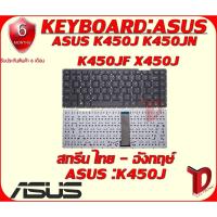 ราคา KEYBOARD:ASUS K450J ใช้ได้กับรุ่น ASUS K450J K450JN K450JF X450J (2008494900)