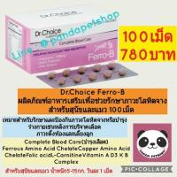 ราคา Dr.Choice Ferro B อาหารเสริมเพื่อช่วยรักษาภาวะ โลหิตจาง สำหรับสุนัขและแมว Supplement Ferro-B บำรุงเลือด (810574994)
