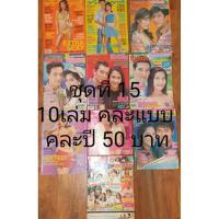 ราคา นิตยสารทีวีพูล ชีวิตจริง Gossip ชุดที่15 (23555831253)