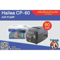 ราคา ปั้มลมสำรองไฟ Hailea cp60 ,cpa120 (4781889807)