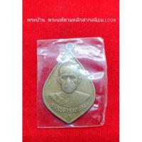 ราคา เหรียญพระครูแบน (พระครูวินัยธร) หลังพระประจำวันอาทิตย์ วัดแหลมทอง จ.สุราษฎร์ธานี เนื้ออัลปาก้า (18638870893)