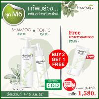ราคา โปรใหม่ ฮาวิล่าห์ Havilah 2 แถม 1 แชมพูแก้ผมร่วง+โทนิคปลูกผม แถมฟรีแชมพู ปลูกผม เพิ่มผมหนา เร่งผมยาว แก้คัน รังแค ผมมัน (2284356632)