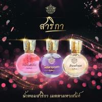 ราคา พร้อมส่ง+ของแท้ปลุกเสก น้ำหอมสาริกา น้ำหอม สาริกามหานิยม สาริกา ปากเรียกทรัพย์ เรียกเงิน เรียกรัก (23775246781)