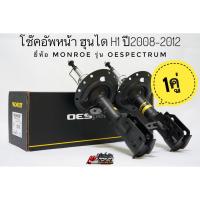 ราคา โช๊คอัพหน้า ฮุนได H1 Hyundai H1 ปี2008-2012 ยี่ห้อ Monroe รุ่น OESpectrum (7938135883)