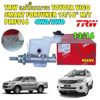 ราคา TRW แม่ปั้มเบรค TOYOTA VIGO SMART,FORTUNER, FORTUNER SMART MT 4WD/2WD 13/16" ตัวยาว มีรูกระปุก PMF816 (26950637972)