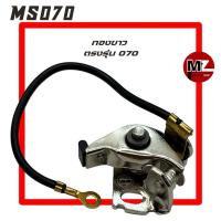 ราคา MS070 ทองขาว 070 ทองขาวจานไฟ 070 ( จานไฟ 070 / คอยล์ / คอยล์ไฟ / แผงไฟ / คอย / คอยไฟ / จานทองขาว ) เลื่อยใหญ่ สติล 070 (5987318576)