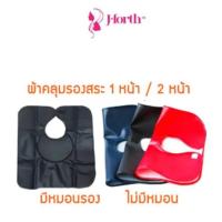ราคา ผ้าคลุมสระผม เจ-โฟร์ท ผ้าคลุมสระผม 2หน้า มีหมอน J-Forth Accessory Hair Washing Gown (23569695359)