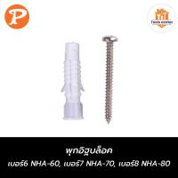 ราคา พุกอิฐบล็อค เบอร์6 NHA-60, เบอร์7 NHA-70, เบอร์8 NHA-80 PANSIAM (28403002527)