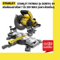 ราคา STANLEY FATMAX รุ่น SCM701-B1 แท่นตัดองศาสไลด์ 7 นิ้ว 20V MAX (เฉพาะตัวเครื่อง) (20072179805)