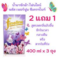 ราคา 2 แถม 1 Fineline ไฟน์ไลน์ น้ำยาซักผ้า ซีเครท ไนท์ 400 มล 3ถุง (20518041117)