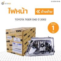 ราคา ไฟหน้า TOYOTA TIGER D4D ปี 2002 TYC (1ดวง) (3493727546)
