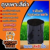 ราคา ถุงเพาะกล้า ขนาด 4x8 ตรานกเงือก หนัก 1 กิโลกรัม ถุงดำปลูกต้นไม้ ใช้เพาะชำ/เพาะปลูก (16979345019)