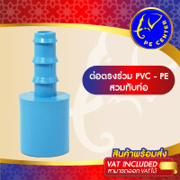 ราคา ( 10 อัน ) ต่อตรง สวมท่อ PVC-PE ข้อต่อระหว่างท่อ PVC กับ ท่อ PE มีหลายขนาด ข้อต่อท่อPE ข้อต่อท่อพีอี (21788766152)