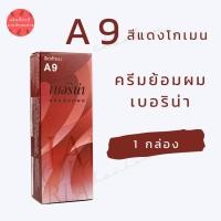 ราคา พร้อมส่ง เบอริน่า A9 สีแดงโกเมน สีย้อมผมเบอริน่า ครีมย้อมผม ย้อมปิดผมขาว ปิดผมขาว ย้อมผมแฟชั่น 1 กล่อง (18338016163)