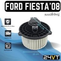 ราคา โบเวอร์ ฟอร์ด เฟียสต้า 2008 - 2019 (แบบปลั๊กใหญ่) FORD FIESTA 08 - 19 มอเตอร์พัดลม โบเวอร์แอร์ พัดลมโบเวอร์ มอเตอร์ (16167866924)