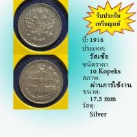 ราคา No.60017 เหรียญเงิน ปี1916 RUSSIA รัสเซีย 10 Kopeks เหรียญสะสม เหรียญต่างประเทศ เหรียญเก่า หายาก ราคาถูก (15297410905)