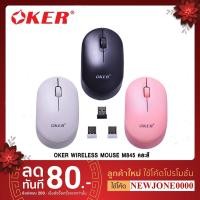 ราคา OKER เม้าไร้สาย USB 2.4G WIRELESS MOUSE M845 (19256292143)
