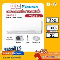 ราคา DAIKIN [เฉพาะเครื่อง+ผ่อน0%นาน10เดือน] เครื่องปรับอากาศ ไดกิ้น แอร์บ้าน 9000 btu รุ่น SmashII ธรรมดา (23373153361)