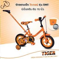 ราคา จักรยานเด็ก ไทเกอร์ รุ่น DWF มีเข็นหลัง ล้อ 10 นิ้ว (2641516322)