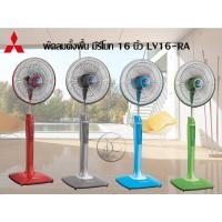 ราคา พัดลมตั้งพื้น มีรีโมท 16 นิ้ว LV16-RA Mitsubishi (15288521460)