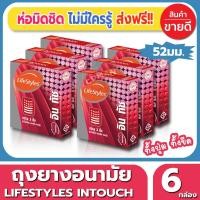 ราคา ถุงยางอนามัย ขนาด 52 มม. Lifestyles Intouch Condom ถุงยาง ไลฟ์สไตล์อินทัช (3ชิ้น/กล่อง) 6 กล่องผิวไม่เรียบ มีปุ่ม มีขีด (3416058382)