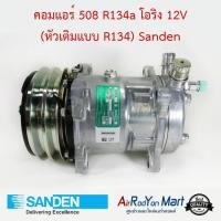 ราคา คอมแอร์ 508 R134a หัวโอริง 12V (หัวเติมแบบ R134) เบอร์ S5309 Sanden #คอมเพรซเซอร์แอร์รถยนต์ (8995824887)