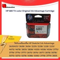 ราคา HP 680 Tri-color Original Ink Advantage Cartridge (18140181648)