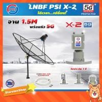 ราคา ชุดจานดาวเทียม Thaisat C-Band 1.5 เมตร (ขาตรงตั้งพื้นเเละยึดผนังได้) + LNB PSI X-2 5G + สายRG6 30เมตร x2 (196075656)