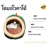 ราคา ไซส์S โดมสัตว์เลี้ยง ที่นอนแมว ที่นอนสุนัข เบาะแมว เบาะสุนัข บ้านแมว บ้านหมา เบาะโดม (3989953648)