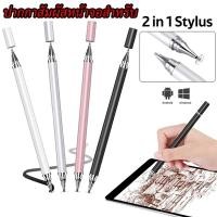 ราคา 2 in 1 Stylus Pen 2หัว ปากกาสไตลัส สัมผัสหน้าจอ สําหรับแท็บเล็ต ปากกาสำหรับ i/pad ปากกาทัชสกรีน ปากกาไอแพด (15437512962)