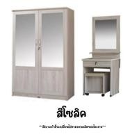 ราคา เซ็ทคู่ ตู้เสื้อผ้ากระจกคู่ + โต๊ะเครื่องแป้ง พร้อมสตูลนั่ง (22924445019)