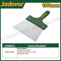 ราคา JADEVER เกรียงโป๊วสี หน้ากว้าง มีขนาด 180 มม. และ ขนาด 240 มม. ให้เลือก รุ่น JDPT5318 / JDPT5324 (Drywall taping knives) (24153474440)