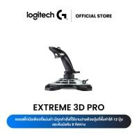ราคา Logitech G Extreme 3D Pro Joystick จอยสติ๊กมือเดียว USB/PC รองรับระบบปฏิบัติการได้หลากหลาย (6614908663)