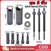 ราคา ชุดดูดลูกปืนรูในนยนต์กล่องแบริ่งมืออาชีพเครื่องมือถอดตลับลูกปืนแปดชิ้นพิเศษดึง Bearing Remover ตัวดึง (29007153813)