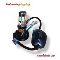 ราคา หลอดไฟหน้า LED แบบ6ชิพ สว่างทนทาน ไม่ร้อน สินค้าคุณภาพ5⭐️⭐️⭐️⭐️⭐️ (25114123291)