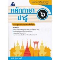 ราคา Bundanjai (หนังสือคู่มือเรียนสอบ) หลักภาษาน่ารู้ 6 +เฉลย (15306042000)