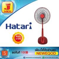 ราคา พัดลมสไลด์ พัดลมตั้งพื้นและตั้งโต๊ะ ฮาตาริ Hatari 16 นิ้ว HB-S16M4 (1644298461)