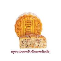 ราคา ขนมไหว้พระจันทร์ หมูหวานซอสเอ็กซ์โอผสมธัญพืช S&P 150 กรัม (17386218579)