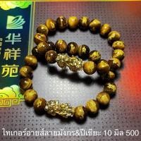 ราคา ไทเกอร์อายส์ลายมังกร 10 มิล ปี่เซียะ หินตาเสือ ตาไม้สัก หินมงคลแท้ราคาถูก (2622221531)