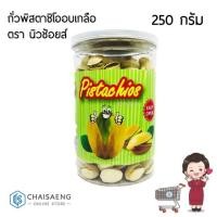 ราคา New Choice Roasted Salted Pistachios ถั่วพิสตาชิโออบเกลือ ตรา นิวช้อยส์ 250 กรัม (3440003465)