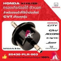 ราคา HONDA กรองเกียร์ออโต้ ตัวนอก Honda Civic FD City GM2 Jazz GE ปี08-13 Accord G7 G8 CRV G2 G3 Freed / 25430-PLR-003 OEM (27652553197)