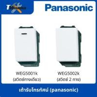 ราคา สวิตช์ทางเดียว WEG5001K/สวิตช์2ทาง WEG5002K (panasonic) (8778754316)