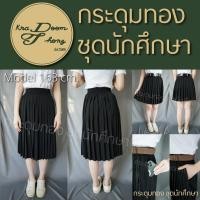 ราคา กระโปรงนักศึกษา กระโปรงพลีท❗️มีกระเป๋า❗️จีบใหญ่ (ความยาว 16"-38") | กระดุมทอง ชุดนักศึกษา (11706437200)