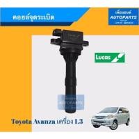 ราคา คอยล์จุดระเบิด สำหรับรถ โตโยต้า อแวนซ่า ปี 2004 เครื่อง 1.3, K3VE ยี่ห้อ Lucas. รหัสสินค้า 08018287 (3490746976)